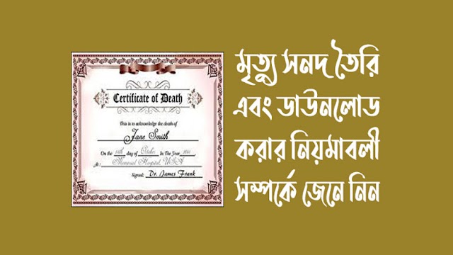 মৃত্যু সনদ কিভাবে ডাউনলোড করব বিস্তারিত জেনে নিন