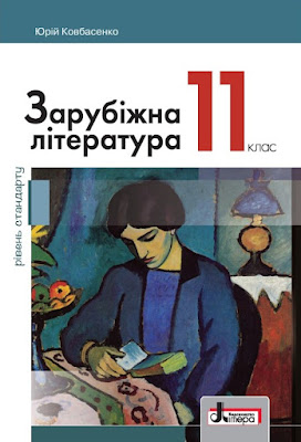Ковбасенко Ю. І. Зарубіжна література (рівень стандарту): Підручник для 11 класу закладів загальної середньої освіти (2019)