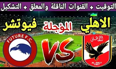 اهم تفاصيل  المباراة المرتقبة بين الأهلي وفيو تشر في الدوري المصري الممتاز .