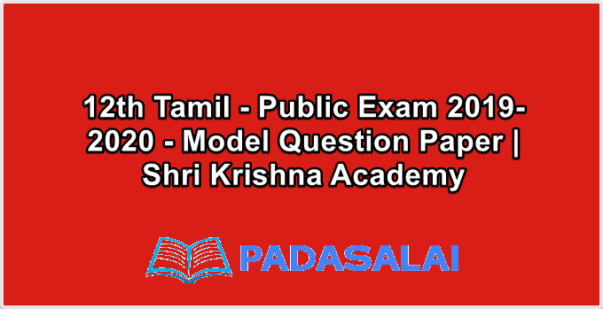 12th Tamil - Public Exam 2019-2020 - Model Question Paper | Shri Krishna Academy