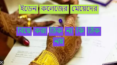 ইডেন কলেজের মেয়েদের