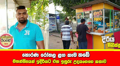 හොරණ ⁣රෝහල ළග කෑම කඩෙි මහන්සියෙන් ඉදිරියට එන ඉසුරු උදයංගගෙ කතාව