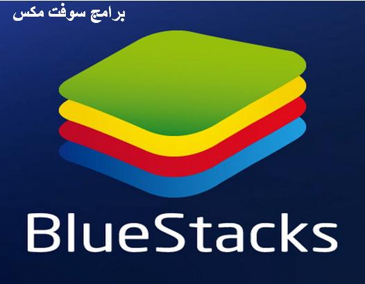 تحميل برنامج تشغيل العاب وبرامج تطبيقات اندرويد علي الكمبيوتر برنامج بلوستاك bluestacks