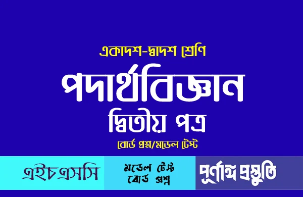 HSC পদার্থবিজ্ঞান ২য় পত্র (mcq) বহুনির্বাচনি প্রশ্ন ও উত্তর অধ্যায়-০১