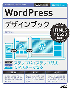 WordPressデザインブック HTML5&CSS3準拠 (WordPress DESIGN BOOK)