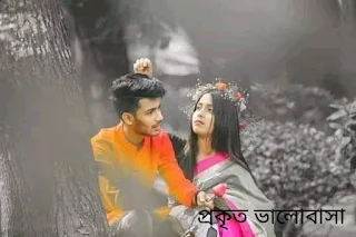 প্রকৃত ভালোবাসা