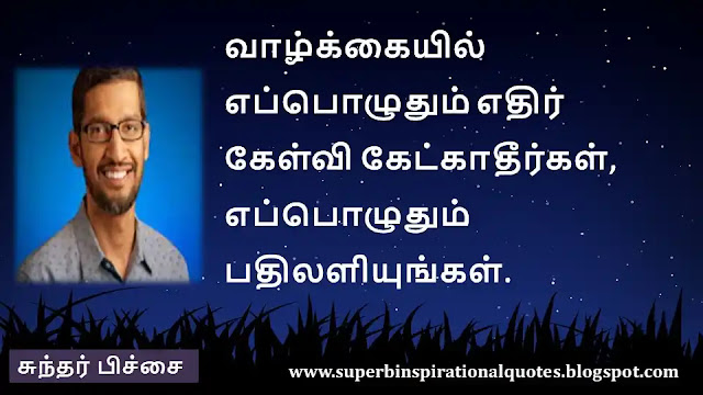 Sundar pichai Inspirational quotes in tamil 7