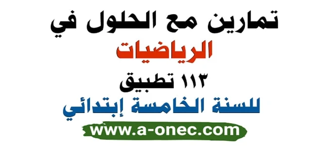 تمارين مع الحلول في الرياضيات للسنة الخامسة ابتدائي.pdf تمارين في الرياضيات للسنة الخامسة ابتدائي تمارين في الرياضيات للسنة الخامسة ابتدائي مع التصحيح pdf 2019  تمارين في الرياضيات للسنة الخامسة ابتدائي مع التصحيح 2018  تمارين في الرياضيات للسنة الخامسة ابتدائي مع التصحيح 2020  مراجعة الرياضيات للسنة الخامسة ابتدائي  تمارين الرياضيات للسنة الخامسة ابتدائي مع الحلول 2019/2020  مسائل رياضيات للسنة الخامسة ابتدائي مع الحلول  تمارين في الرياضيات للسنة الخامسة ابتدائي مع التصحيح 2016  تمارين الرياضيات للسنة الخامسة ابتدائي مع الحلول 2018