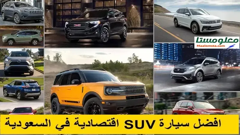 افضل سيارة SUV اقتصادية في السعودية 2024 ، افضل سيارة SUV رخيصة في السعودية 2024 ، ارخص سيارة SUV في السعودية 2024