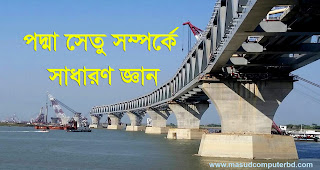 পদ্মা সেতু সম্পর্কে সাধারণ জ্ঞান