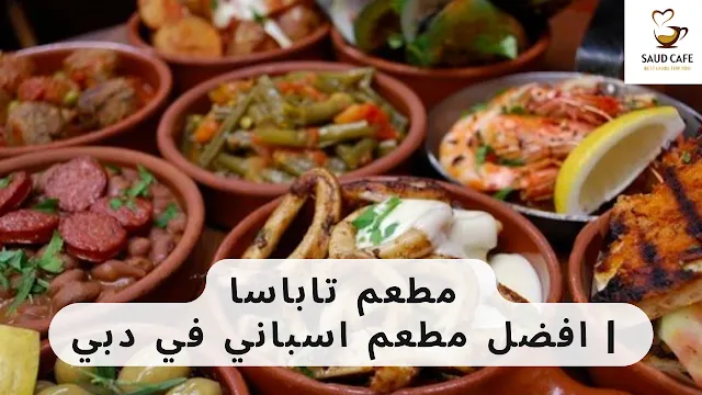 مطعم تاباسا | افضل مطعم اسباني في دبي
