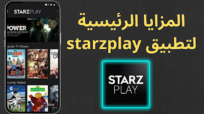 تحميل تطبيق ستارز بلاي STARZPLAY لجميع الاجهزة - 2022