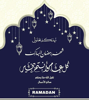 أفضل صور خلفيات بطاقات تهنئة رمضانية   اجمل صور تهنئة رمضان  RAMDAN   بطاقات تهنئة بمناسبة شهر رمضان   - عبارات تهنئة بشهر رمضان المبارك -  صور تهنئة بمناسبة رمضان - خلفيات تهنئة بمناسبة حلول شهر رمضان المبارك - كلمات تهنئة بقدوم رمضان   - تهنئه بقدوم شهر رمضان المبارك - اجمل خلفيات كروت وبطاقات تهنئة بمناسبة قدوم شهر رمضان   - صور مكتوب عليها رمضان المبارك Ramadan Mubarak Cards, Free Ramadan Mubarak Wishes اجمل صور تهنئة رمضان  بمناسبة حلول شهر رمضان المبارك اجمل خلفيات كروت وبطاقات معايدة بمناسبة قدوم شهر رمضان صور مكتوب عليها  . اجمل صورعبارات تهنئة بشهر رمضان المبارك  Greeting Card. Ramadan Mubarak Ramadan Mubarak Cards, Free Ramadan Mubarak Wishes  أفضل بطاقات تهنئة لشهر رمضان ، صور بطاقات رمضان ، احدث صور رمضان