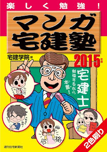 2015年版 マンガ宅建塾 (QP books)