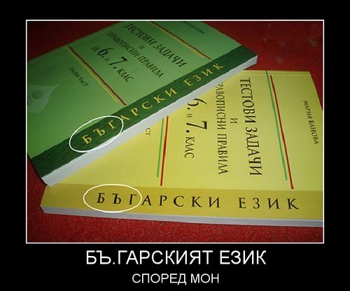 Българският език според МОН смешни и забавни демотиватори