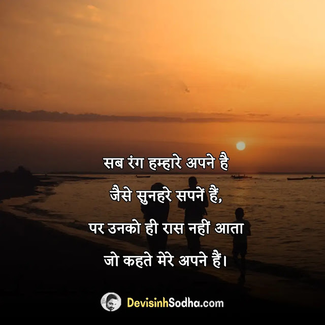 apne shayari in hindi, अपनापन पर सुविचार, अपने बेगाने शायरी, अपने तो अपने होते हैं शायरी, अपनों की याद शायरी, सहज शायरी, अपनों के लिए स्टेटस इन हिंदी, सीधेपन पर शायरी, अपनों से दूर शायरी, apne dhokebaaz shayari in hindi