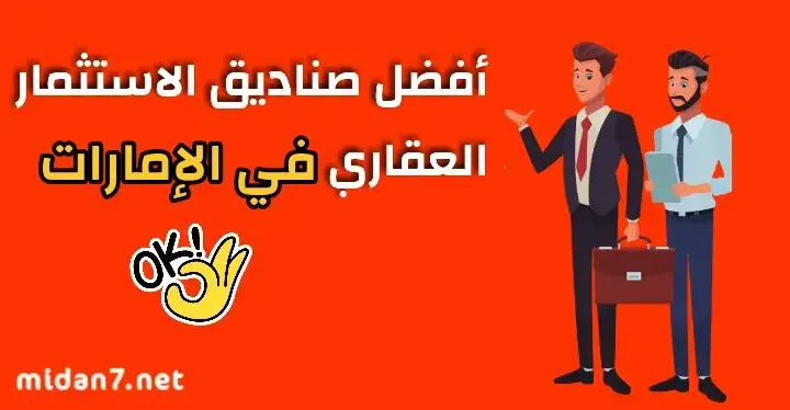 أفضل صناديق الاستثمار العقاري في الإمارات