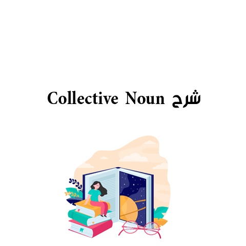 الاسم الجماعي بالانجليزي : شرح Collective Noun