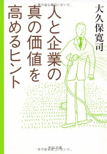 人と企業の真の価値を高めるヒント (中公文庫)