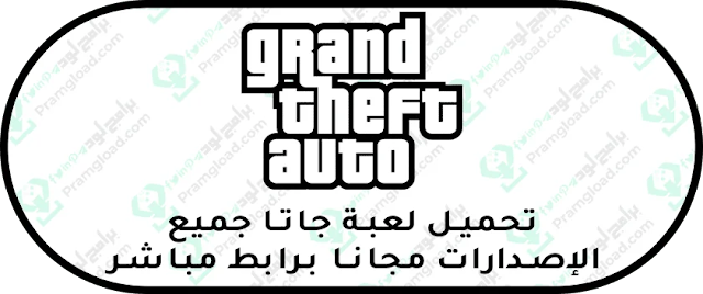 تحميل لعبة جاتا الاصلية مجانا