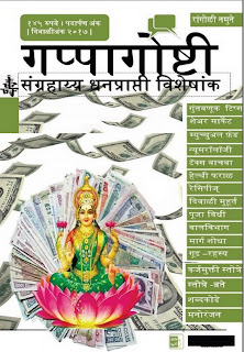 GappaGosthi Marathi Magazine Investment Focus