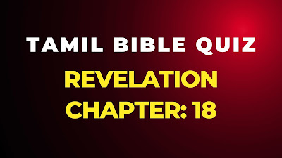 Tamil Bible Quiz Questions and Answers from Revelation Chapter-18