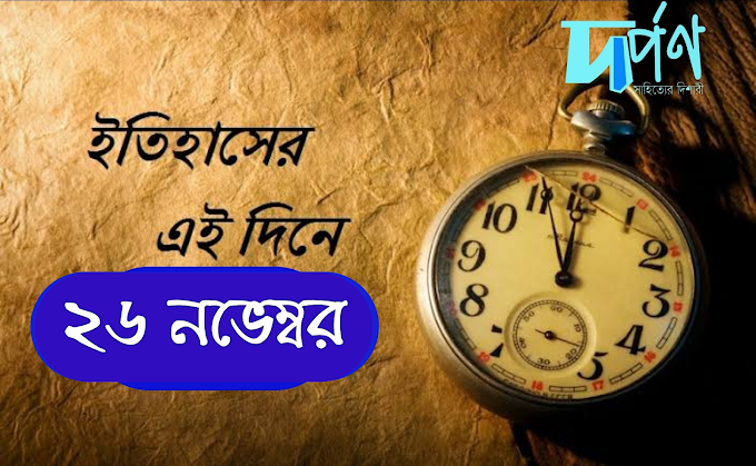 দর্পণ || ইতিহাসের এই দিনে ||  ২৬ নভেম্বর 