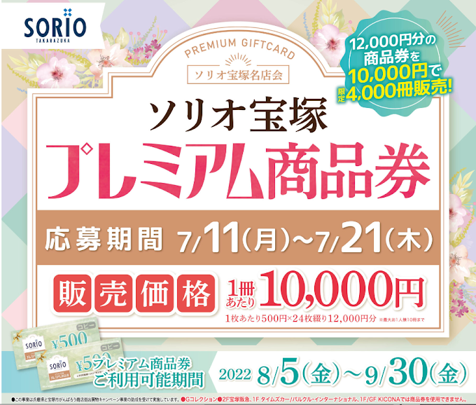 ソリオ宝塚のプレミアム商品券の申込みが７月１１日（月）から始まるよ♪