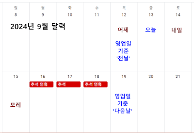 2024년 9월 달력. 영업일 기준 다음날과 캘린더 기준 내일이 완전히 다른 경우