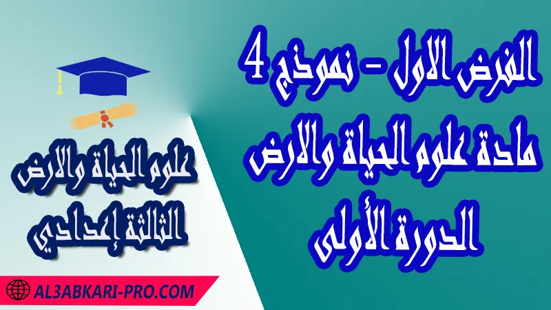 تحميل الفرض الأول - نموذج 4 - الدورة الأولى لمادة علوم الحياة والارض الثالثة إعدادي فروض مع الحلول مادة علوم الحياة والارض , فرض في مادة علوم الحياة والارض , فروض مصححة الدورة الأولى الفرض الأول علوم الحياة والارض مستوى الثالثة إعدادي الثالثة إعدادي , فروض علوم الحياة والارض للسنة الثالثة اعدادي مع التصحيح الدورة الاولى , فروض محروسة المراقبة المستمرة , الفروض المحروسة مع التصحيح مادة علوم الحياة والارض , نماذج فروض المراقبة المستمرة في مادة علوم الحياة والارض للسنة الثالثة إعدادي , فروض محلولة علوم الحياة والارض للسنة الثالثة اعدادي مع التصحيح خيار عربي , فروض مع التصحيح في مادة علوم الحياة والارض للسنة الثالثة إعدادي مع التصحيح PDF , تمارين مادة علوم الحياة والارض للسنة الثالثة إعدادي مادة علوم الحياة والارض مع التصحيح , فروض مادة علوم الحياة والارض ,فروض محروسة علوم الحياة والارض