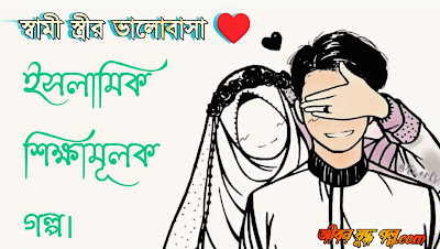 স্বামী স্ত্রীর ইসলামিক স্ট্যাটাস