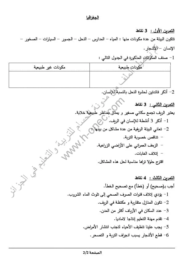 نماذج اختبارات السنة الثالثة ابتدائي مادة التاريخ والجغرافيا الفصل الثالث الجيل الثاني