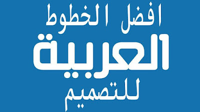 تحميل مجموعة خطوط عربية وخطوط انجليزية مميزة