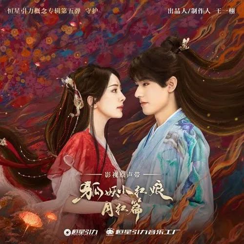Lirik Lagu Embrace Each Other (相拥) Ost. Fox Spirit Matchmaker: Red-Moon Pact - Hu Xia