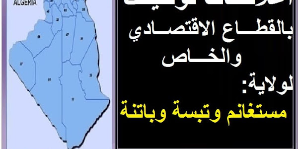 اعلانات توظيف بالقطاع الاقتصادي والخاص لولاية مستغانم وتبسة وباتنة