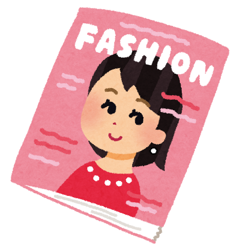 ファッション誌のイラスト かわいいフリー素材集 いらすとや