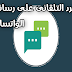 ميزة رائعة يمكنك أضافتها للواتساب بدون روت : الرد التلقائى على الرسائل فى غيابك