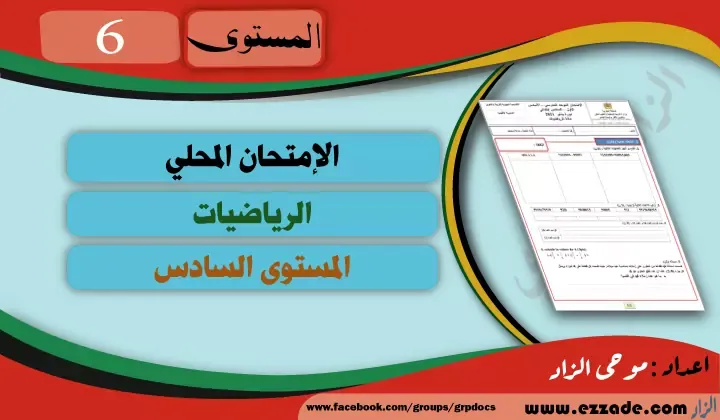 مقترح الامتحان المحلي المستوى السادس الرياضيات وفق المنهاج المنقح مع التصحيح يناير 2021-2020 word pdf