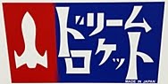 ドリームロケット