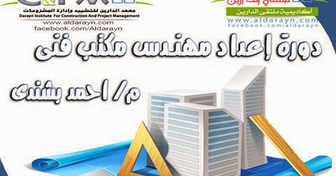 كورس اعداد مهندس مكتب فني للمهندس احمد بشندي