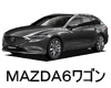 マツダ ＭＡＺＤＡ６　ＷＡＧＯＮ ＬＥＤ ＨＩＤ 交換