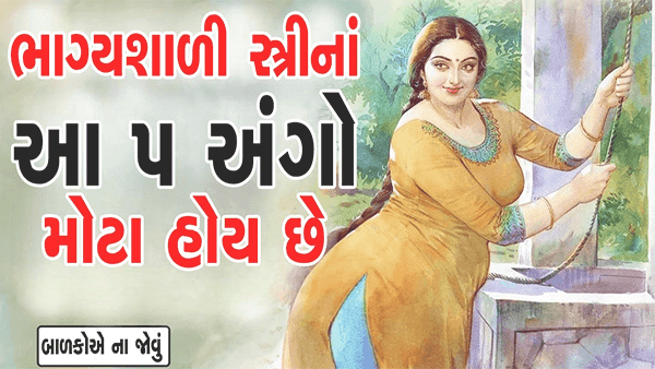 મહિલાઓના આ અંગો મોટા હોય તો તેને ભાગ્યશાળી માનવામાં આવે છે