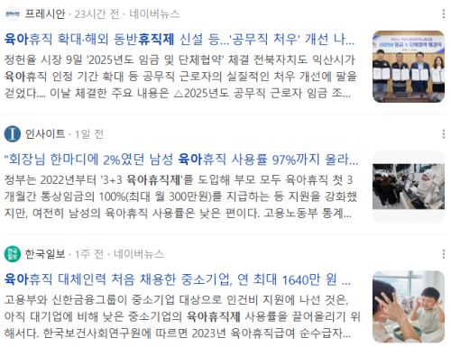 육아휴직제 관련 뉴스 기사들