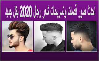 قصات وتسريحات شعر 2020 رجال