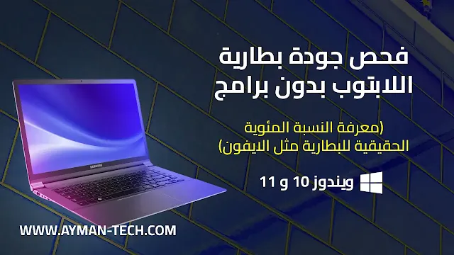 طريقة فحص بطارية اللابتوب بدون برامج