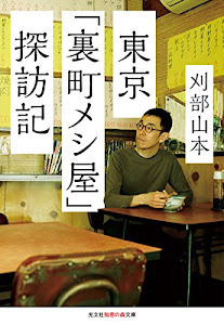 東京「裏町メシ屋」探訪記 (知恵の森文庫 t か 9-1)