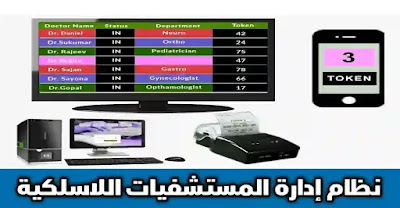 نظام إدارة المستشفيات لاسلكيًا