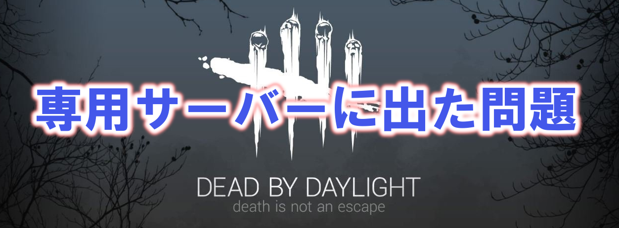 Dead By Daylight 専用サーバー延期 多趣味のつらつらブログ