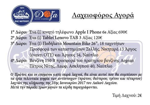 Λαχειοφόρος αγορά από τον Οίακα και την Δόξα