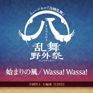 [Single] 始まりの風/Wassa! Wassa! – 刀剣男士 大編成 ㊇2023 (2024.01.31/MP3+Flac/RAR)